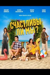 Счастливы ли мы?