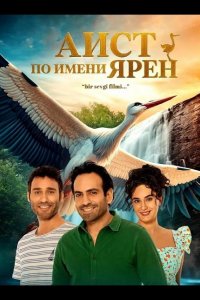 Аист по имени Ярен