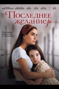 Последнее желание