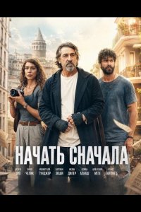 Начать сначала