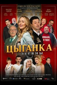 Цыганка Зегвмы