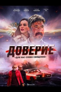 Доверие