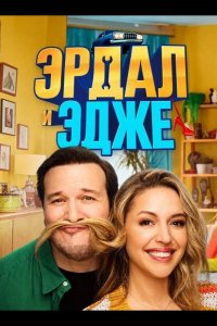 Эрдал и Эдже