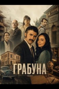 Грабуна