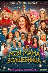 Моя мама волшебница