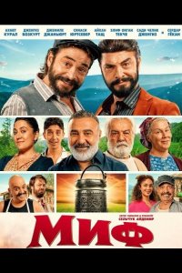 Миф