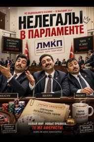 Нелегалы в парламенте