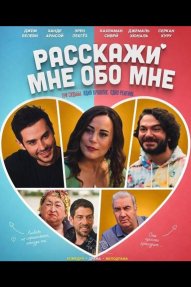 Расскажи мне обо мне