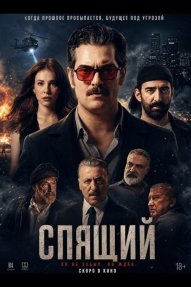 Спящий