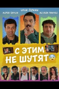 С этим не шутят