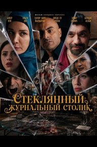 Стеклянный журнальный столик