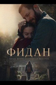 Фидан